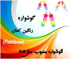 گوشواره اسپرت مدل جدید کمپانی rainbow