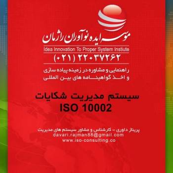 جلب رضایت مشتری با اخذ گواهینامه ایزو 10002