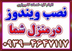 نصب ویندوز: