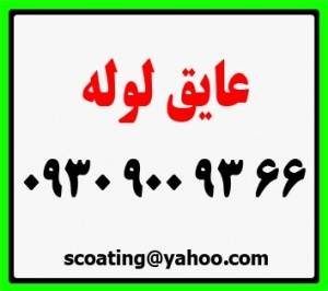 عایق لوله 66 93 900 0930