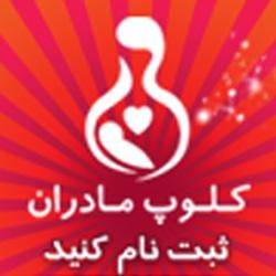 کلوپ مادران : پاسخگوی پزشکی مادران عزیز