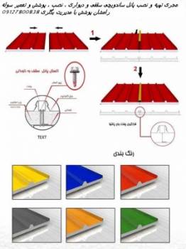 تهیه و نصب پانل ساندویچی ، سوله ، شیروانی