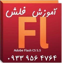 آموزش فلش Flash CS 5 ~CS 6 اصفهان