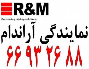 نمایندگی آراندام R&M || 66932635