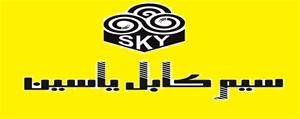 شرکت سیم وکابل یاسین SKY