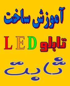 آموزش ساخت تابلو ثابت led