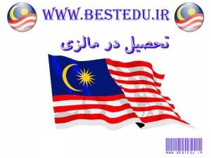 تحصیل در مالزی - کارشناسی ارشد و دکترا - study in malaysia