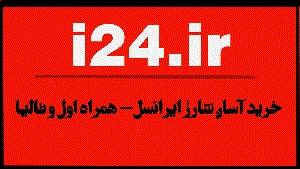 خرید شارژ، شارژ ایرانسل، شارژ همراه اول در i24.ir