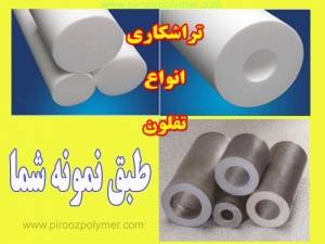 تفلون ptfe teflon