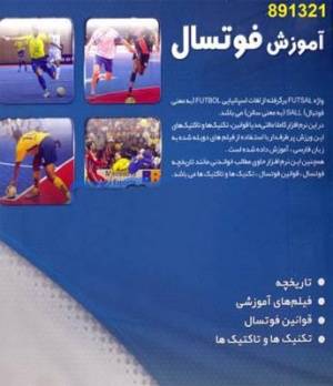 آموزش جامع فوتسال (DVD) اورجینال