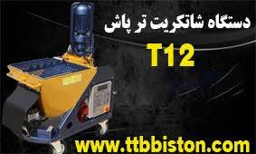 دستگاه شاتکریت مدل T12