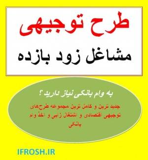 مجموعه‌ای نفیس از کلیه طرح‌های توجیهی موجود در بازار برای دریافت وام از بانک ها و وزارت تعاون