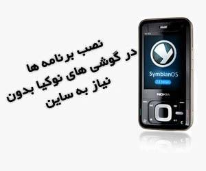 نصب برنامه در گوشی های نوکیا بدون نیاز به ساین