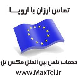 تماس ارزان با اروپا