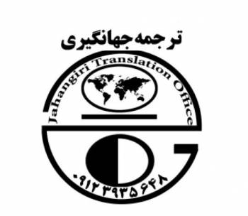 ترجمه جهانگیری