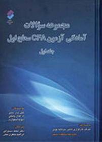 مجموعه سوالات آمادگی آزمون CFA سطح اول (2 جلد)