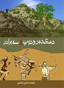 کتاب دهکده روداب و سه برادر