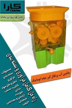 ماشین آب پرتقال گیر تمام اتوماتیک (ORANGE SQUEEZER