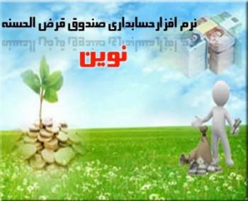 نرم افزار صندوق قرض الحسنه نوین(بانکداری الکترونیک)