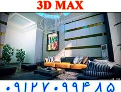 تدریس خصوصی 3D MAX توسط استاد نمونه کشور