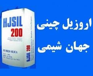 وارد کننده اروزیل چینی مارک HJSIL 200 ( سیلیکون دی اکساید ) با کیفیت عالی قابل ارسال به سراسر کشور در اسرع وقت شرکت جهان شیمی فروش اروزیل چینی 0912157