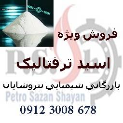 فروش گسترده ی اسید ترفتالیک