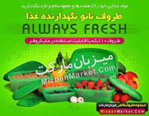 ظروف نگهدارنده طولانی مدت غذا با تکنولوژی نانو Always Fresh