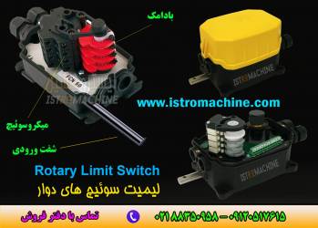 فروش لیمیت سوئیچ دوار( روتاری لیمیت سوییچ ) وینچ تاورکرین ، وینچ جرثقیل سقفی