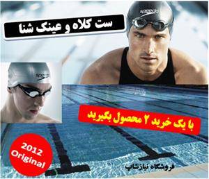 عینک و کلاه شنا speedo اصل