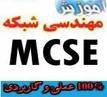 تدریس خصوصی مهندسی شبکه مایکروسافت MCSE