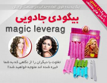 بیگودی جادویی Magic Leverag