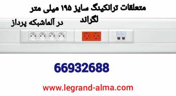 متعلقات ترانکینگ سایز 195میلی متر لگراند – آلما شبکه 02166932635