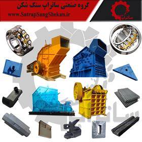 فروشنده و تأمین قطعات سنگ شکن SATRAP CRUSHER