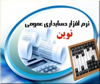 نرم افزار حسابداری عمومی نوین