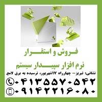 نمایندگی رسمی آموزش، فروش و استقرار نرم افزار سپیدار سیستم در تبری ز