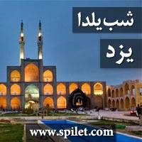 تور شب یلدا در یزد