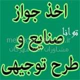 جواز صنایع