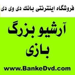 بزرگترین فروشگاه بازی کامپیوتری