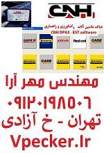 دیاگ ماشین آلات راهسازی و کشاورزی CNH DPA5