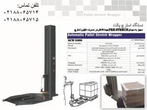 دستگاه استرچ پالت اتوماتیک /GC PACK