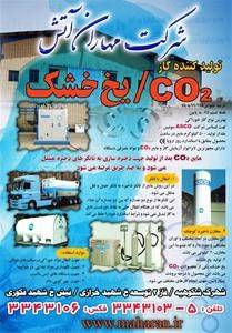 شرکت مهاران آتش (تولید کننده ی گاز co2 و یخ خشک)