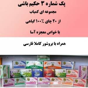 پک طب سنتی حکیم باشی شماره 3