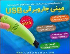 خرید مینی جاروبرقی USB