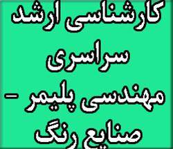 منابع آزمون کارشناسی ارشد سراسری 93پلیمر-صنایع رنگ