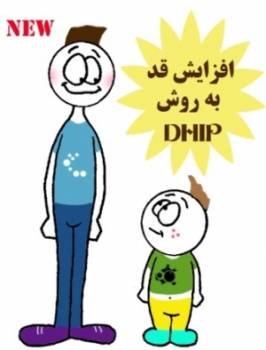 روند افزایش قد به روش DHIP و پاسخ به سوالات متداول