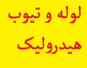 بزرگترین مرکز فروش تخصصی انواع لوله و تیوب هیدرولیک