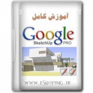 آموزش google Sketchup با کیفیت اورجینال