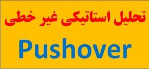 انجام پروژه تحلیل استاتیکی غیر خطی پوش اور Pushover با نرم افزار Etabs Sap آموزش تدریس خصوصی پایان نامه کارشناسی ارشد مهندسی عمران