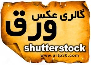 گالری عکس با کیفیت ورق shutterstock