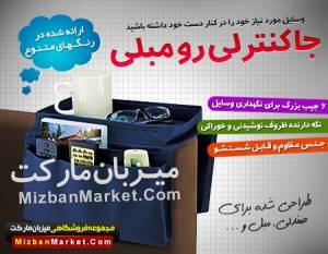 جا کنترلی رو مبلی با جنس مقاوم و قابل شستشو